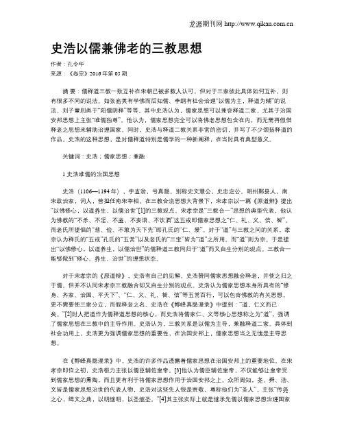 史浩以儒兼佛老的三教思想