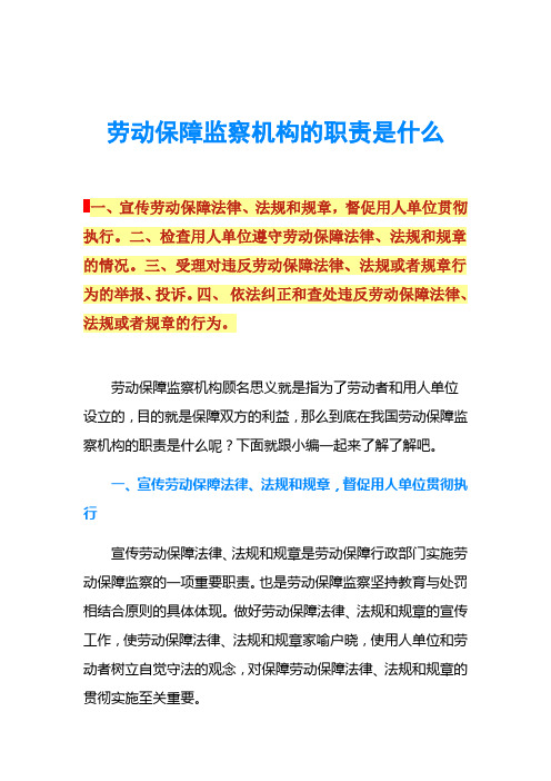 劳动保障监察机构的职责是什么