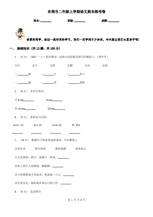 东莞市二年级上学期语文期末统考卷