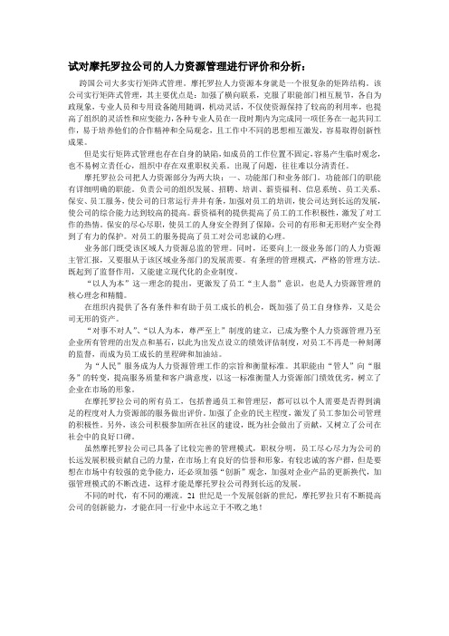 人力资源案例分析 试对摩托罗拉公司的人力资源管理进行评价和分析