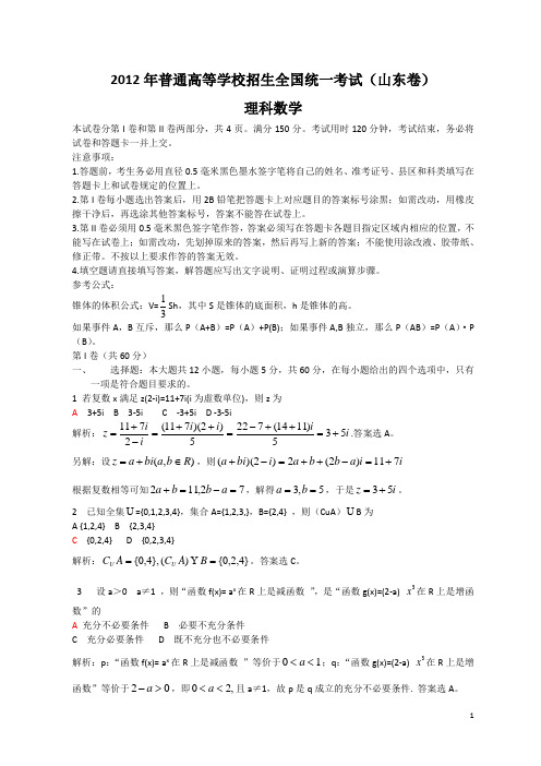 2012年全国高考理科数学试题及答案-山东卷