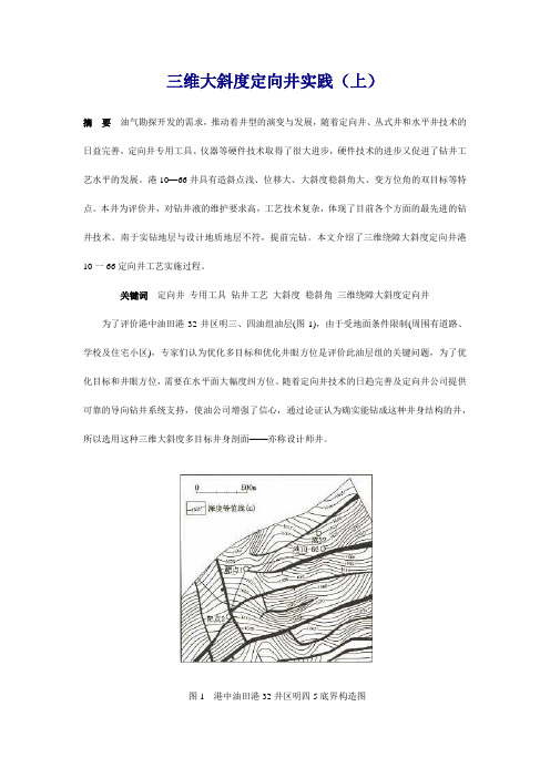 三维大斜度定向井实践(上)