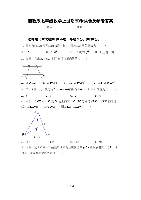 湘教版七年级数学上册期末考试卷及参考答案