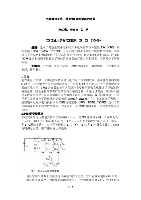 变频调速系统三种CPWM调制策略的比较