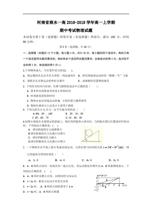 最新-河南省商水一高2018学年高一上学期期中考试——