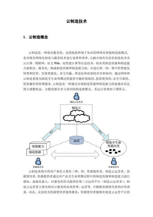 云制造技术研究