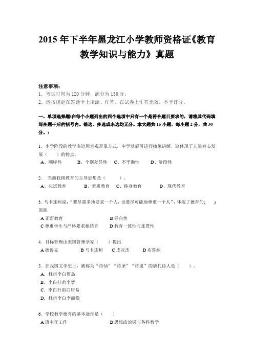 2015年下半年黑龙江小学教师资格证《教育教学知识与能力》真题