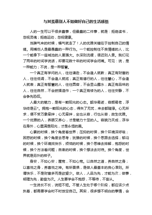 与其羡慕别人不如做好自己的生活感悟