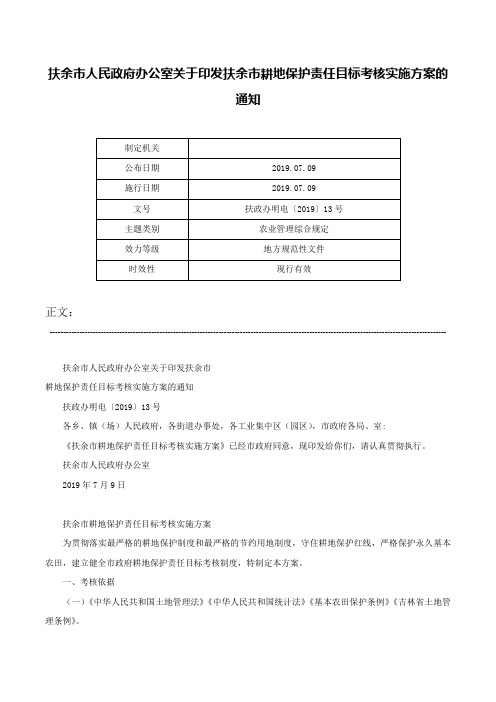 扶余市人民政府办公室关于印发扶余市耕地保护责任目标考核实施方案的通知-扶政办明电〔2019〕13号