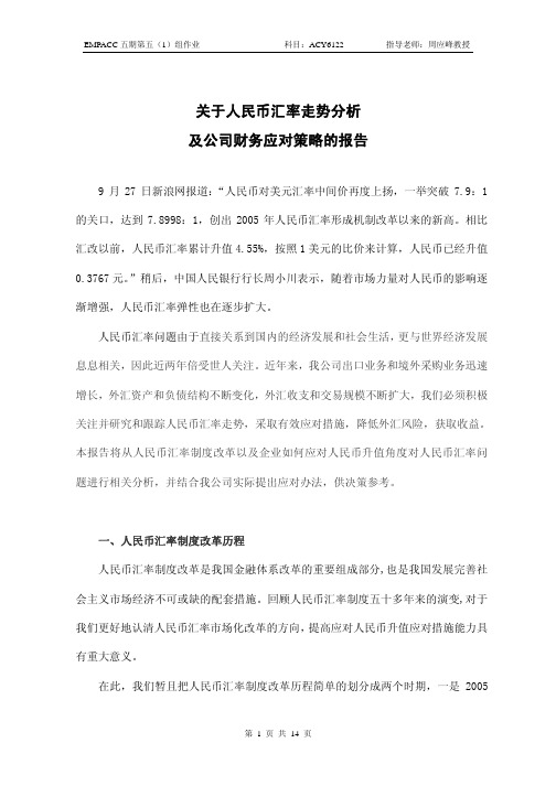 关于人民币汇率走势分析及公司财务应对策略的报告