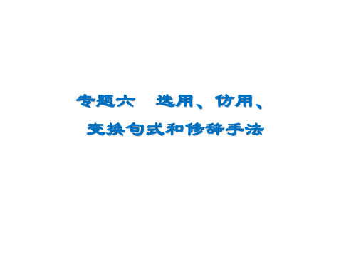 2020年高考语文一轮变换句式修辞手法