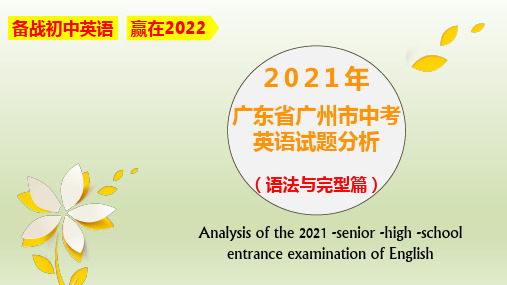 广东省广州市2021年中考英语试题分析课件(语法与完型篇,PPT共31页)