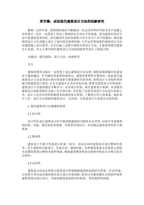 苏艺锋：试论现代建筑设计方法的创新研究