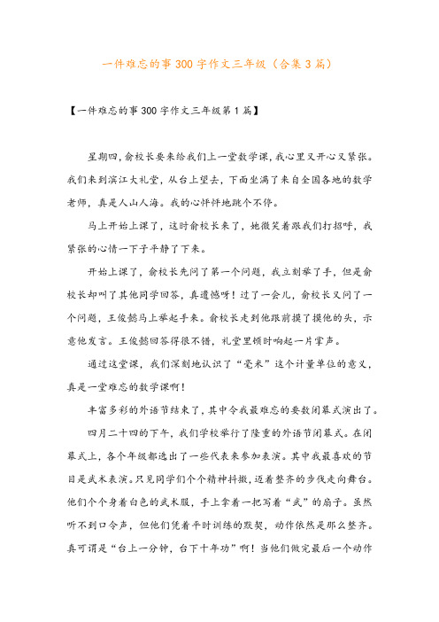 一件难忘的事300字作文三年级(合集3篇)