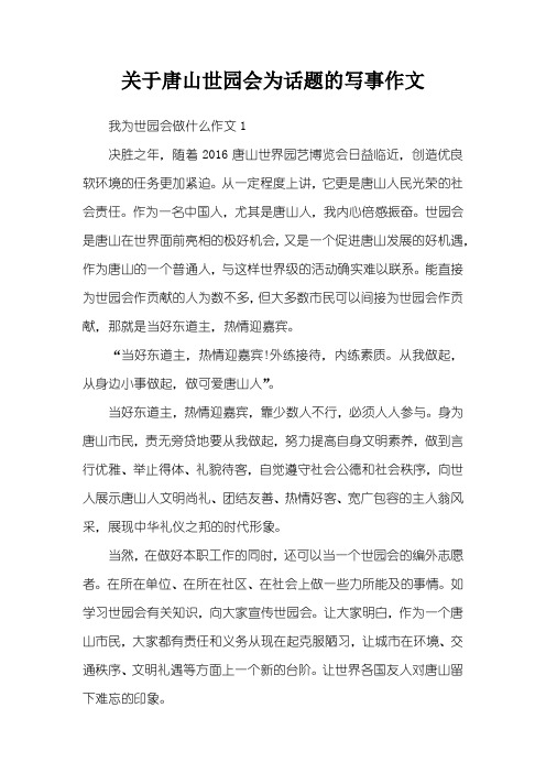 关于唐山世园会为话题的写事作文