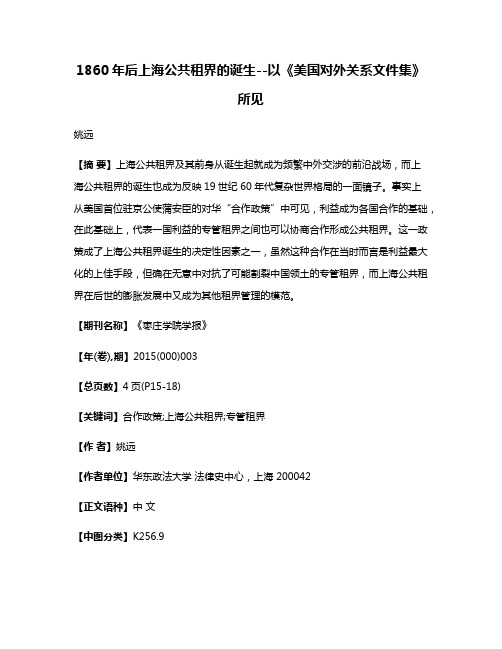 1860年后上海公共租界的诞生--以《美国对外关系文件集》所见