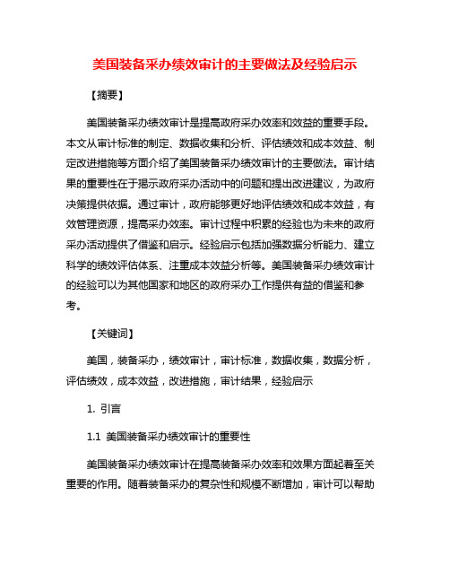 美国装备采办绩效审计的主要做法及经验启示