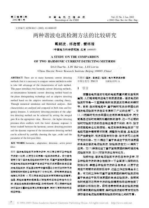 两种谐波电流检测方法的比较研究