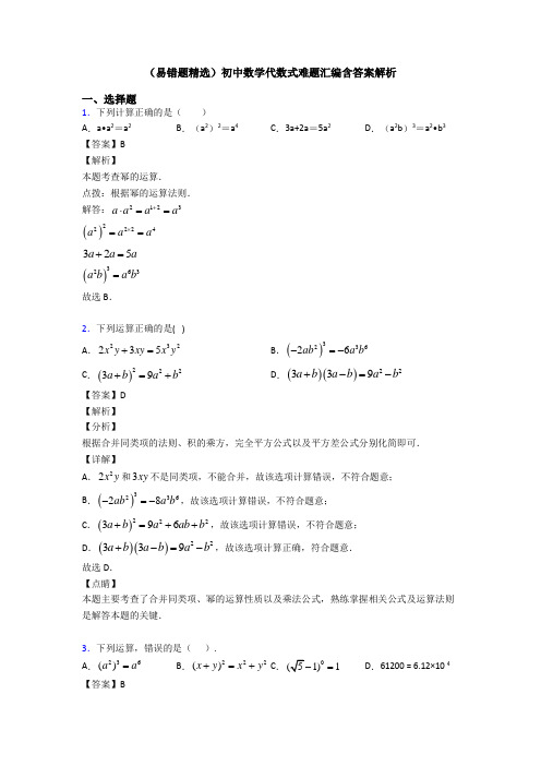 (易错题精选)初中数学代数式难题汇编含答案解析