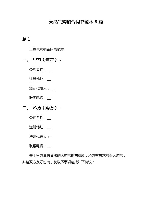 天然气购销合同书范本5篇