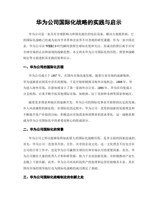 华为公司国际化战略的实践与启示