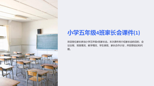 小学五年级4班家长会课件(1)