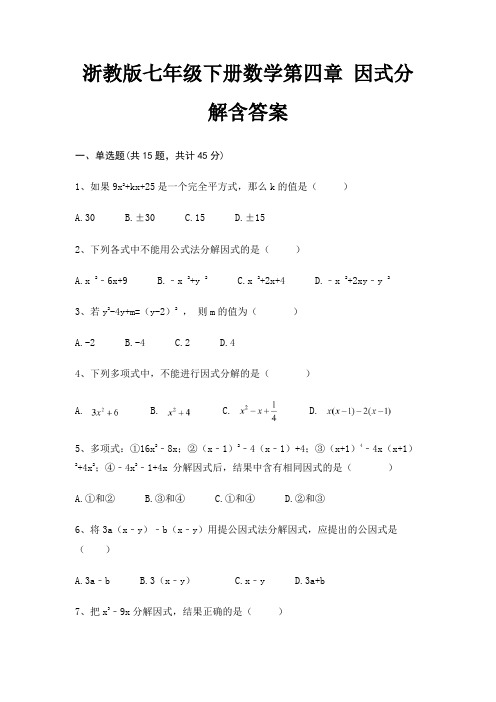 浙教版七年级下册数学第四章 因式分解含答案