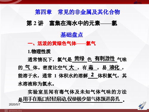 高三化学一轮复习 第4章 第2讲 富集在海水中的元素——氯