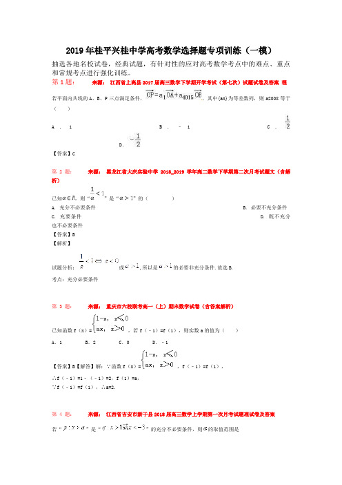 2019年桂平兴桂中学高考数学选择题专项训练(一模)