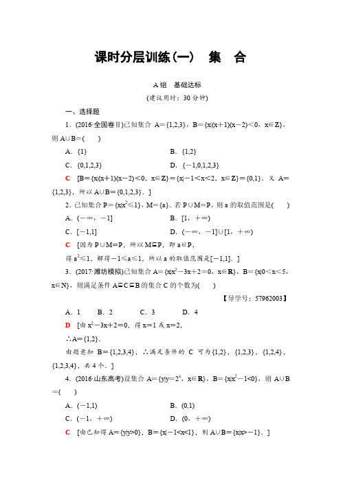 2018一轮北师大版(理)数学训练第1章第1节课时分层训练1集合Word版含解析