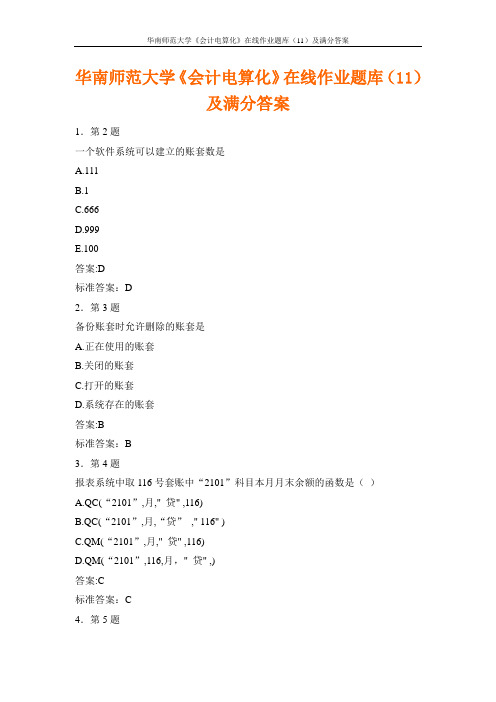 华南师范大学《会计电算化》在线作业题库(11)及满分答案