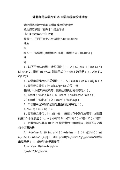 湖北师范学院专升本C语言程序设计试卷