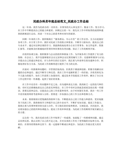 民政办科员年底总结范文_民政办工作总结