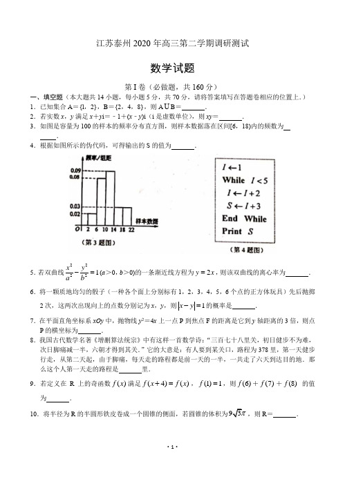 江苏泰州2020年高三调研考试-【数学】(含答案及评分细则)