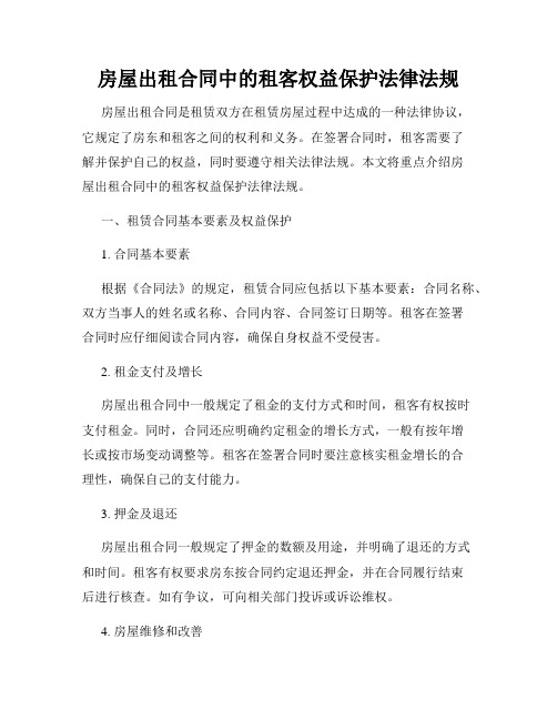 房屋出租合同中的租客权益保护法律法规