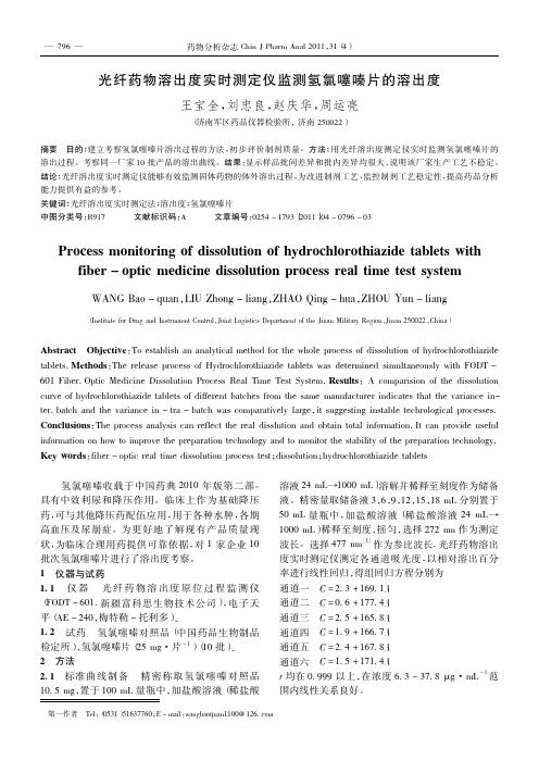 光纤药物溶出度实时测定仪监测氢氯噻嗪片的溶出度