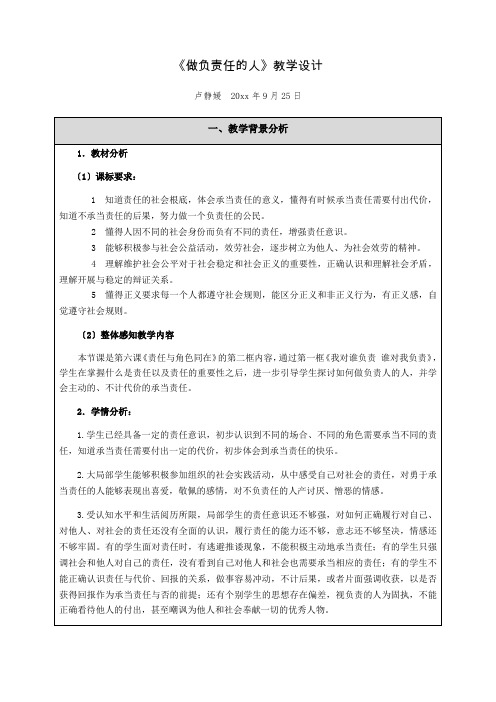 八年级道德与法治做负责任的人优秀教案