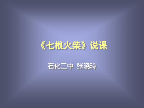 人教版小学五年级语文七根火柴