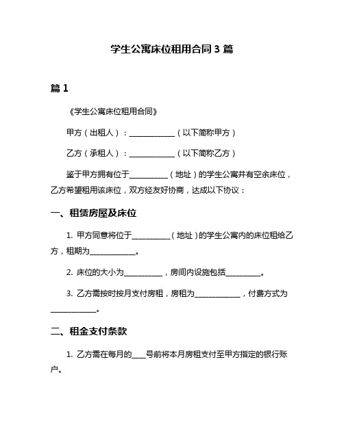 学生公寓床位租用合同3篇