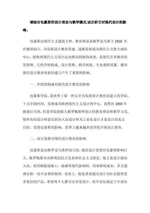 请结合包豪斯的设计理念与教学模式,试分析它对现代设计的影响。