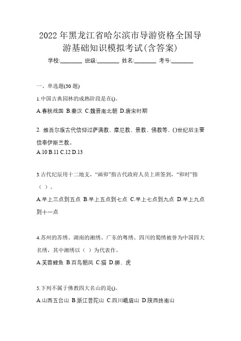 2022年黑龙江省哈尔滨市导游资格全国导游基础知识模拟考试(含答案)