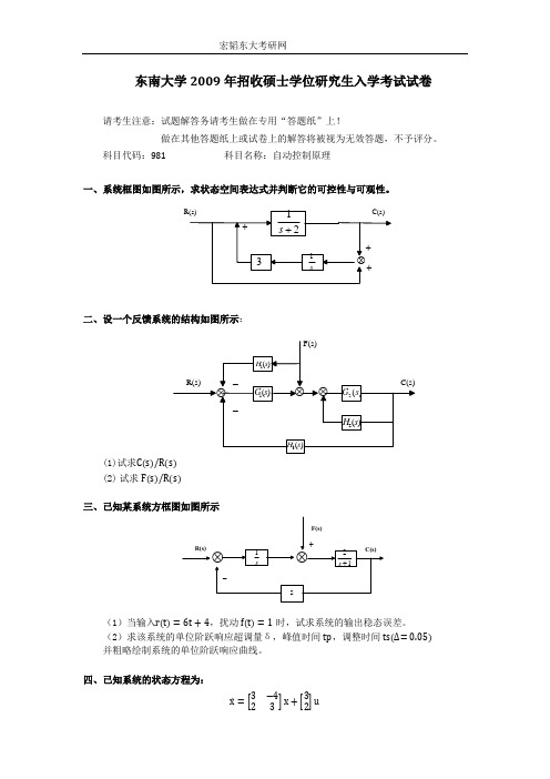 2014东南大学981自动控制原理考研真题与解析