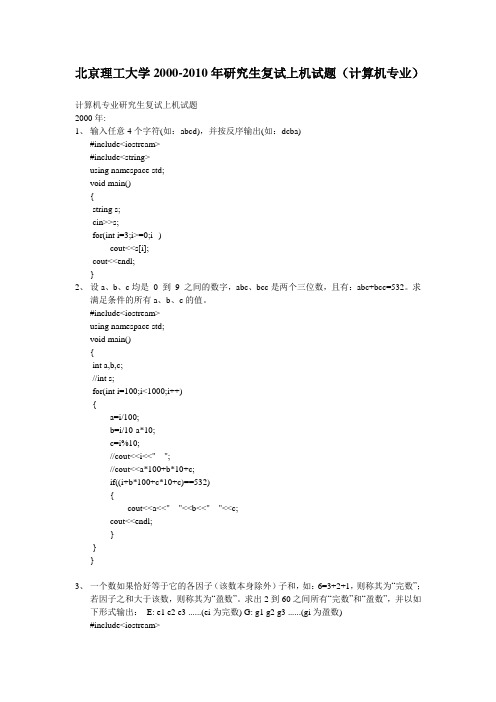 北京理工大学2000-2010年研究生复试上机试题(计算机专业)