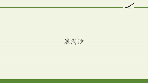 最新人教版(部编版)小学语文六年级上册《浪淘沙》教学课件ppt