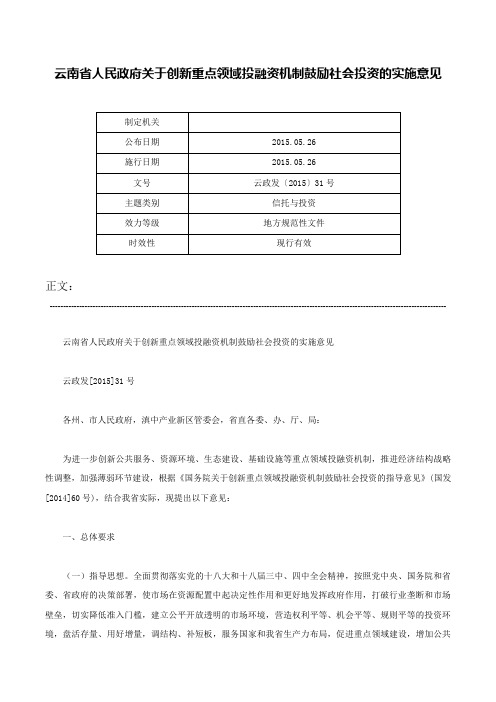 云南省人民政府关于创新重点领域投融资机制鼓励社会投资的实施意见-云政发〔2015〕31号