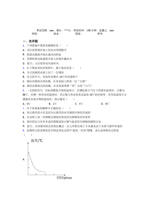 天津市人教版初中物理八年级上册第三章物态变化经典测试卷