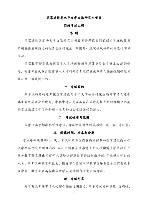 国家建设高水平大学公派研究生项目高水平项目英语考试大纲
