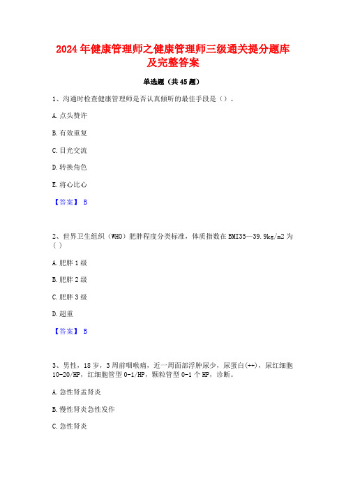 2024年健康管理师之健康管理师三级通关提分题库及完整答案