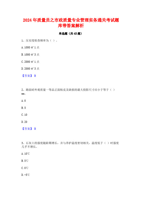 2024年质量员之市政质量专业管理实务通关考试题库带答案解析