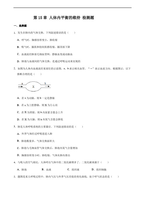 苏科版八年级上册生物 第15章 人体内平衡的维持 检测题(解析版)